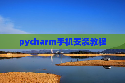 pycharm手机安装教程 pycharm手机安装教程