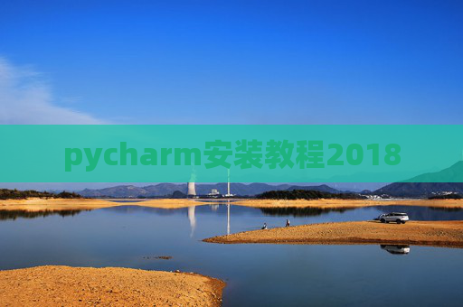 pycharm安装教程2018 pycharm安装教程2018